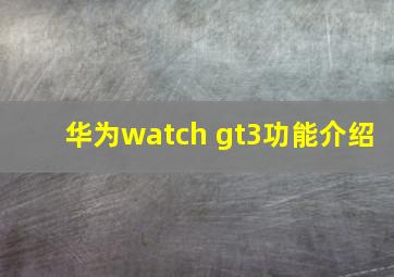 华为watch gt3功能介绍